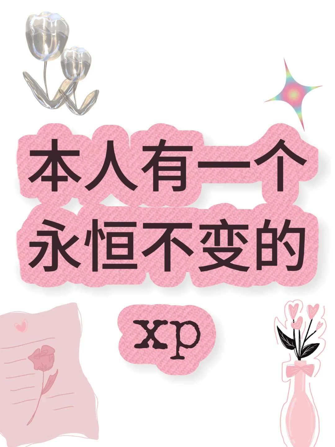 一个超级超级香的人设