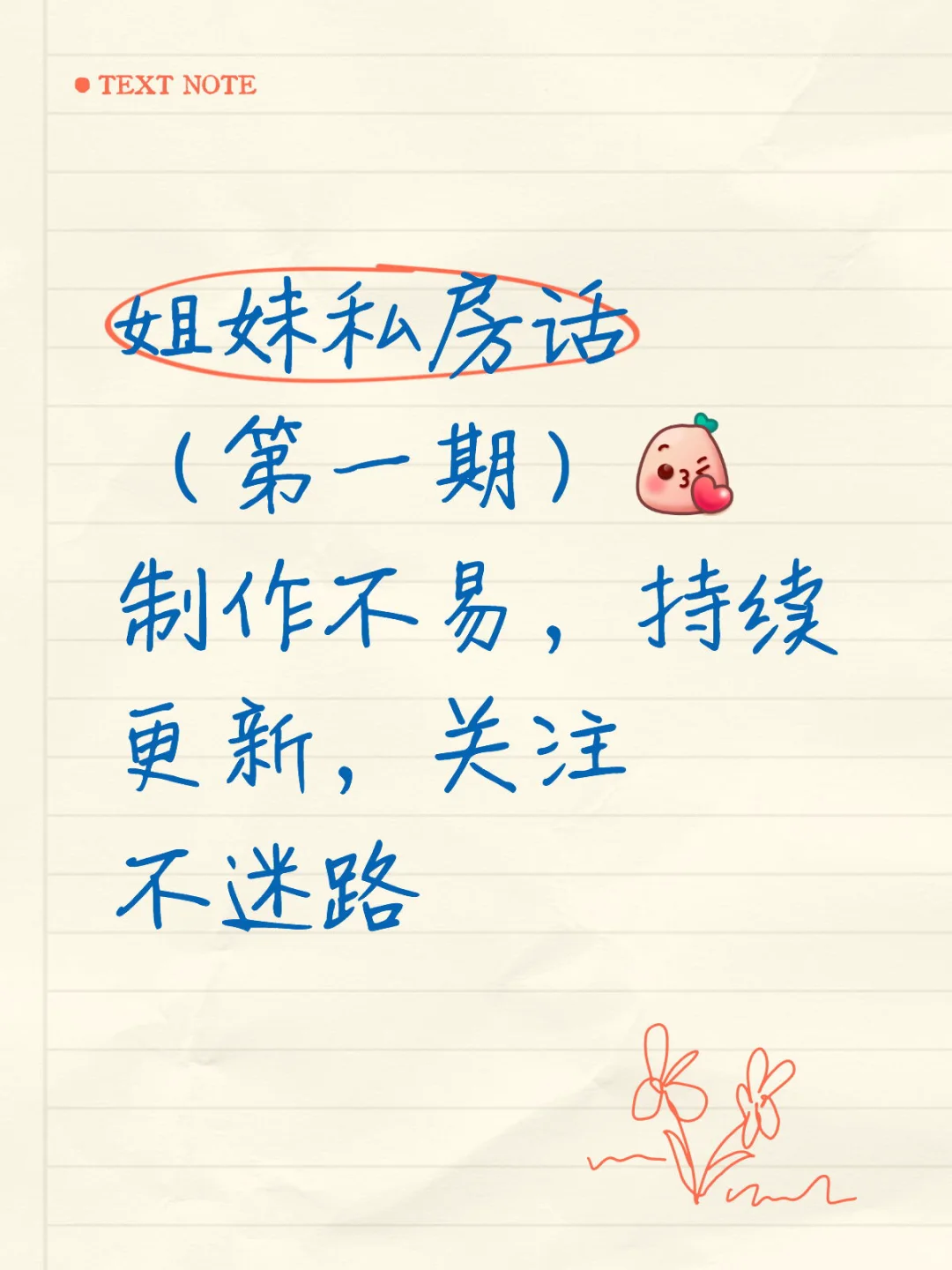 姐妹私房话（第一期）