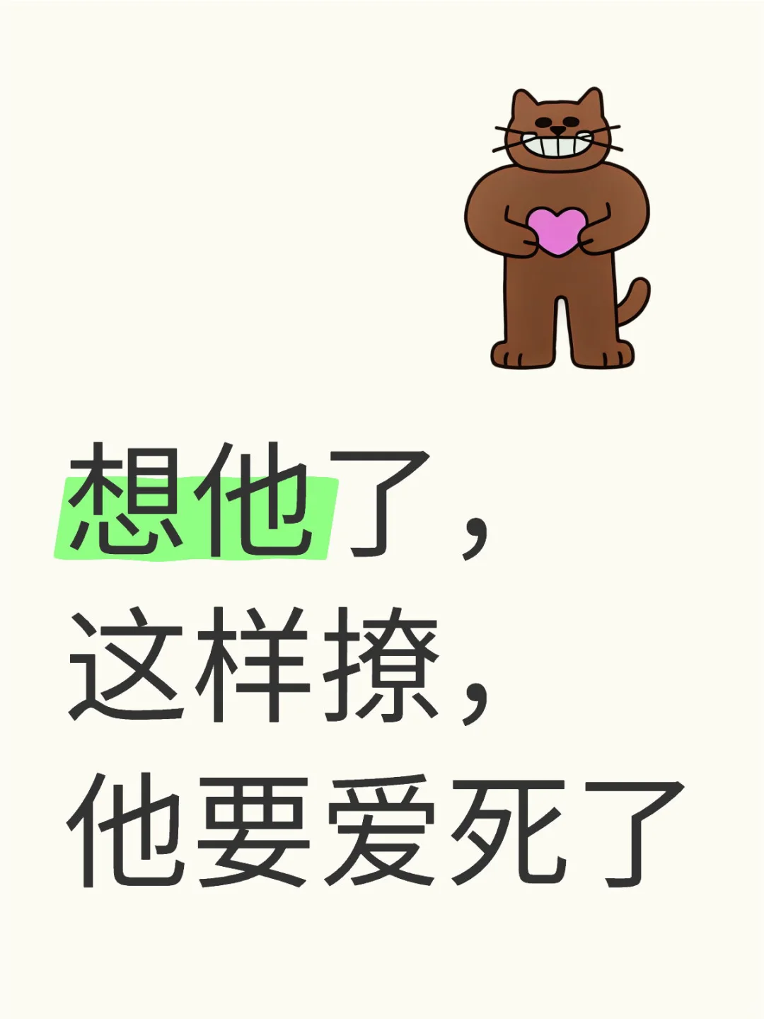 想他了，这样撩，他要爱死了
