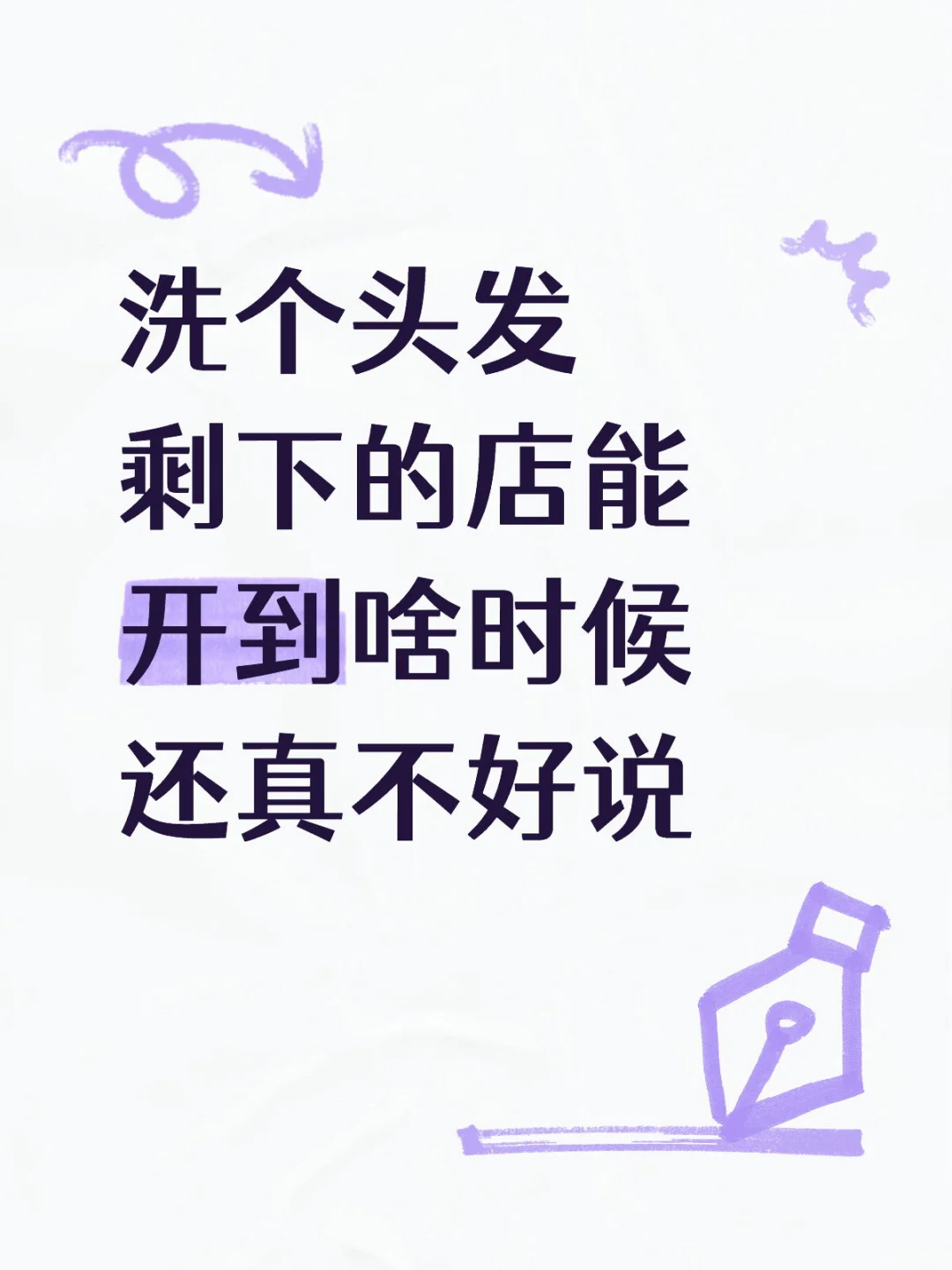 洗个头发 一塌糊涂