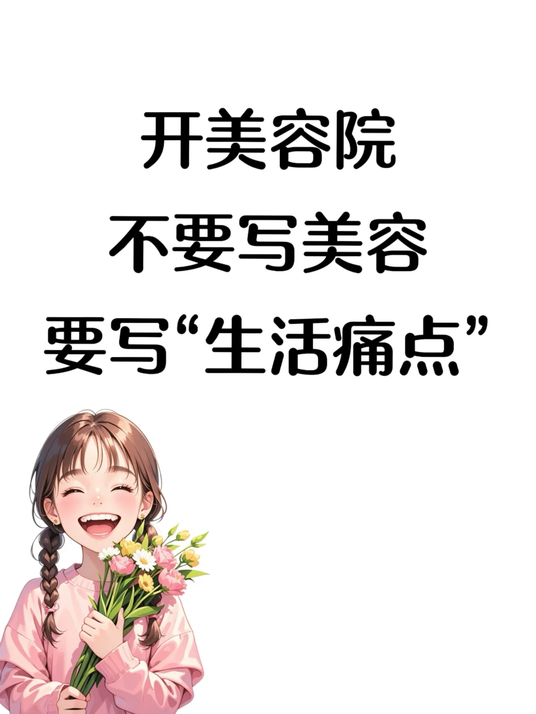 开美容院，不要写美容，要写生活痛点