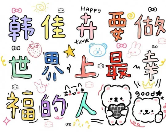 韩佳卉要做最幸福的人🥰