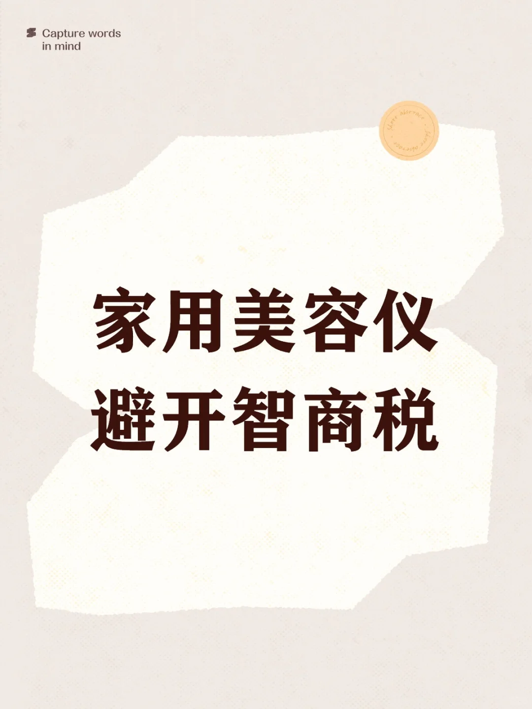 家用美容仪避开智商税