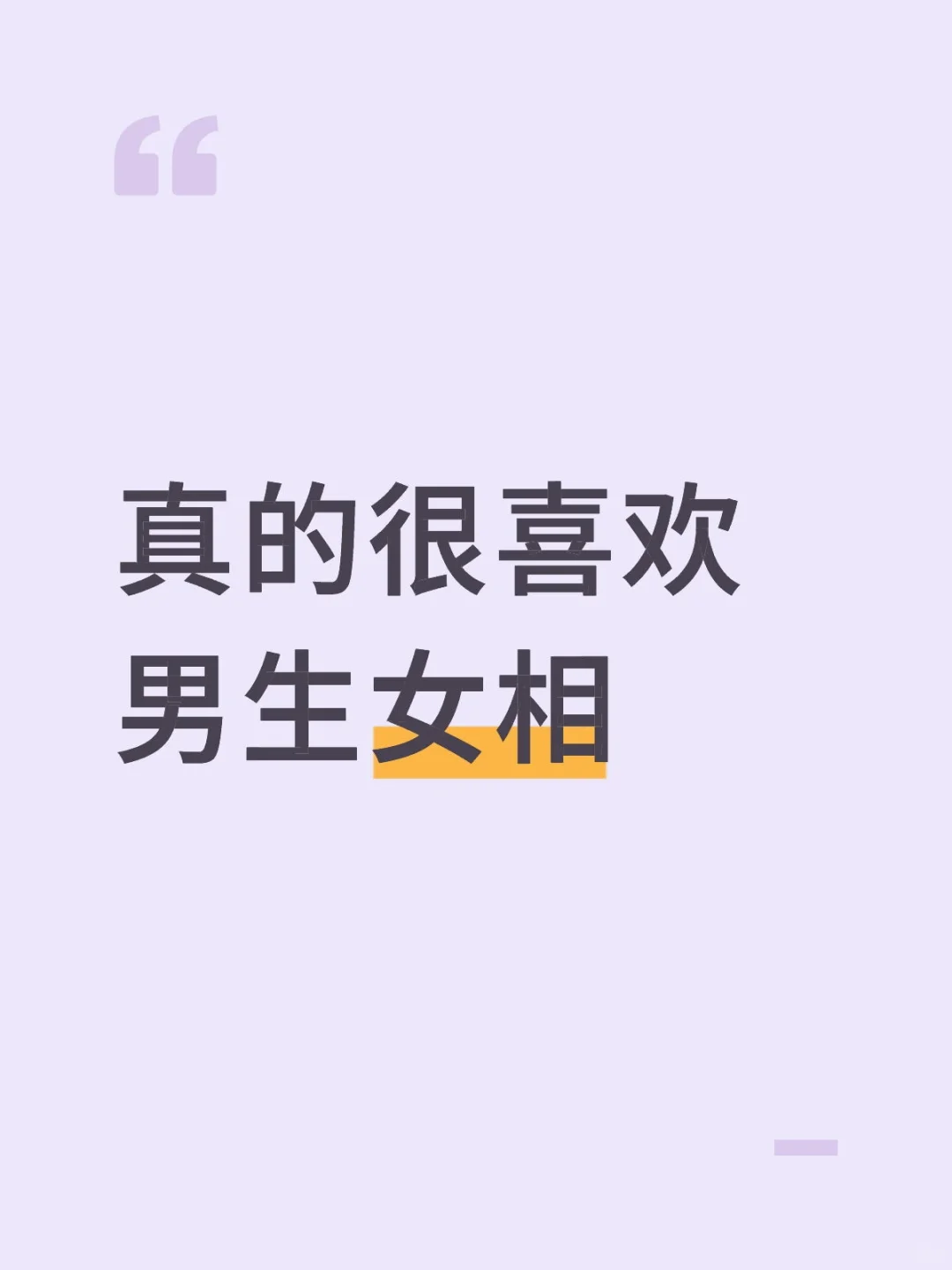 真的很喜欢男生女相