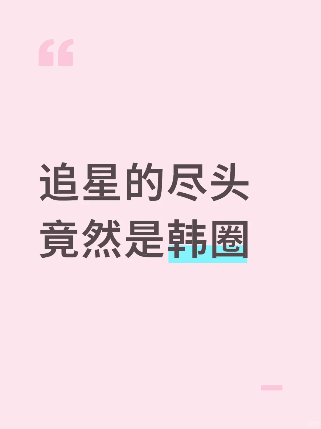 追星的尽头竟然是韩圈