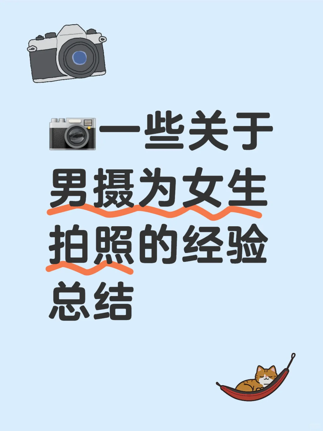 📷一些关于男摄为女生拍照的经验总结