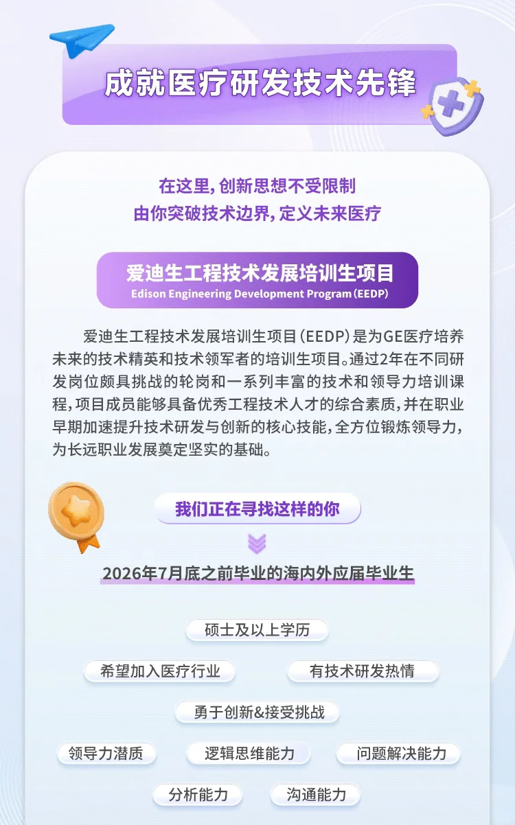 校招-GE医疗2026届校园招聘正式启动