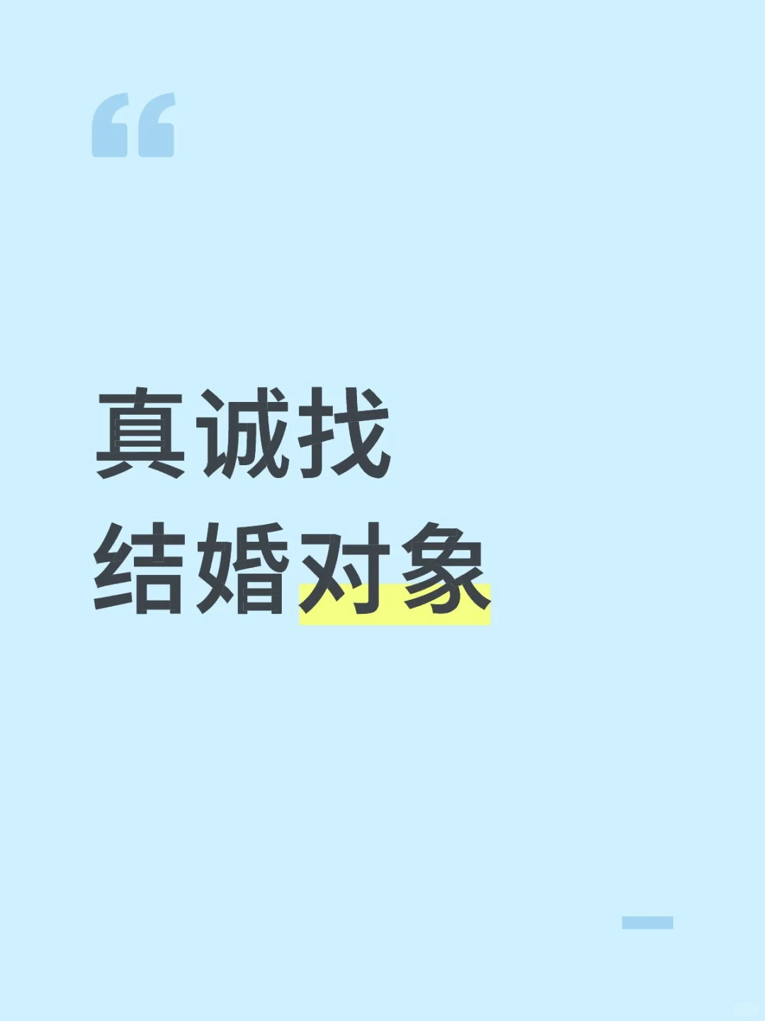 继续找结婚对象