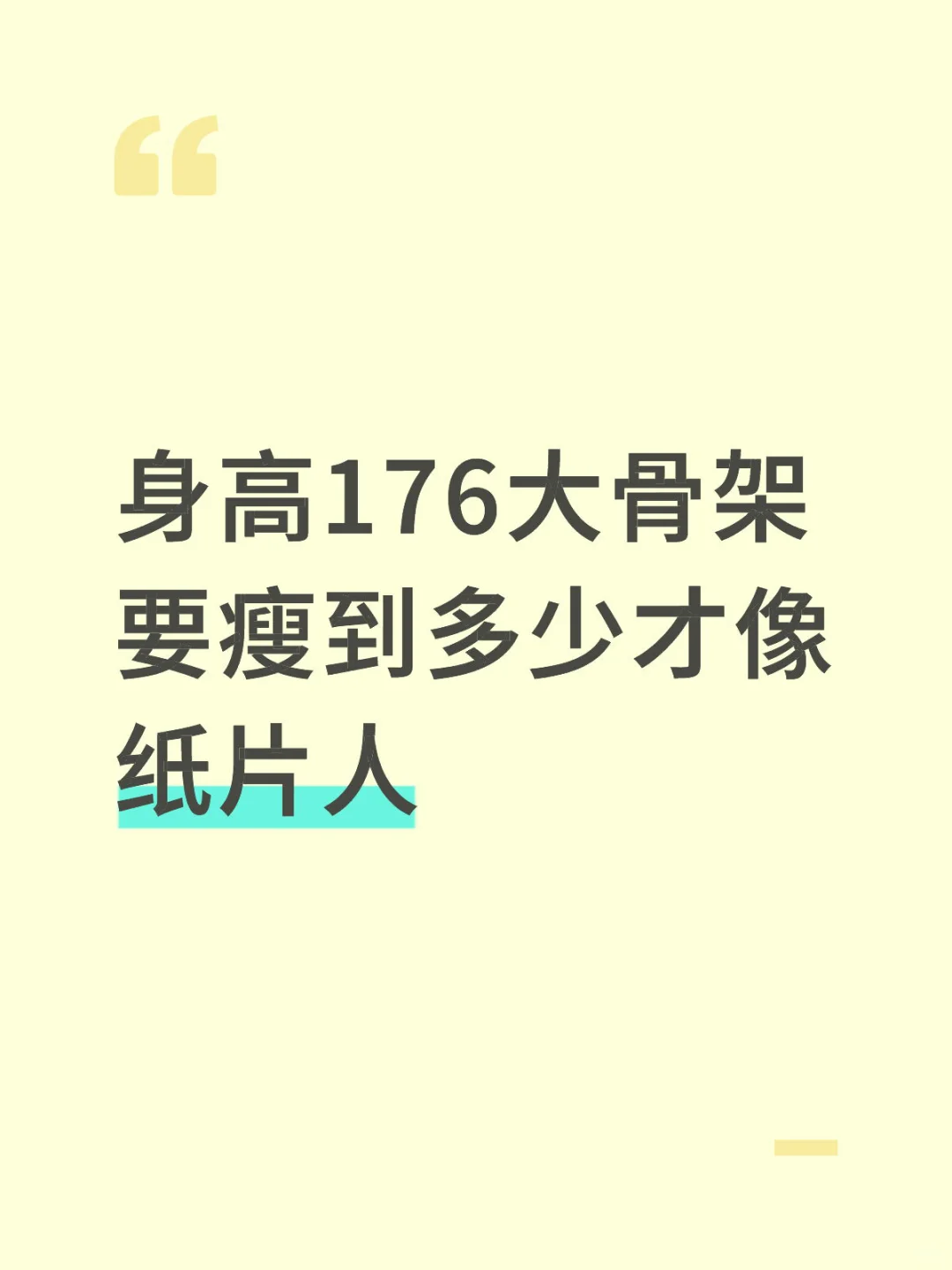 身高176女生都多重
