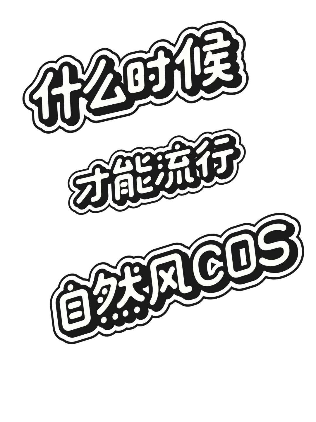 自然感的COS照不要再发pyq了……