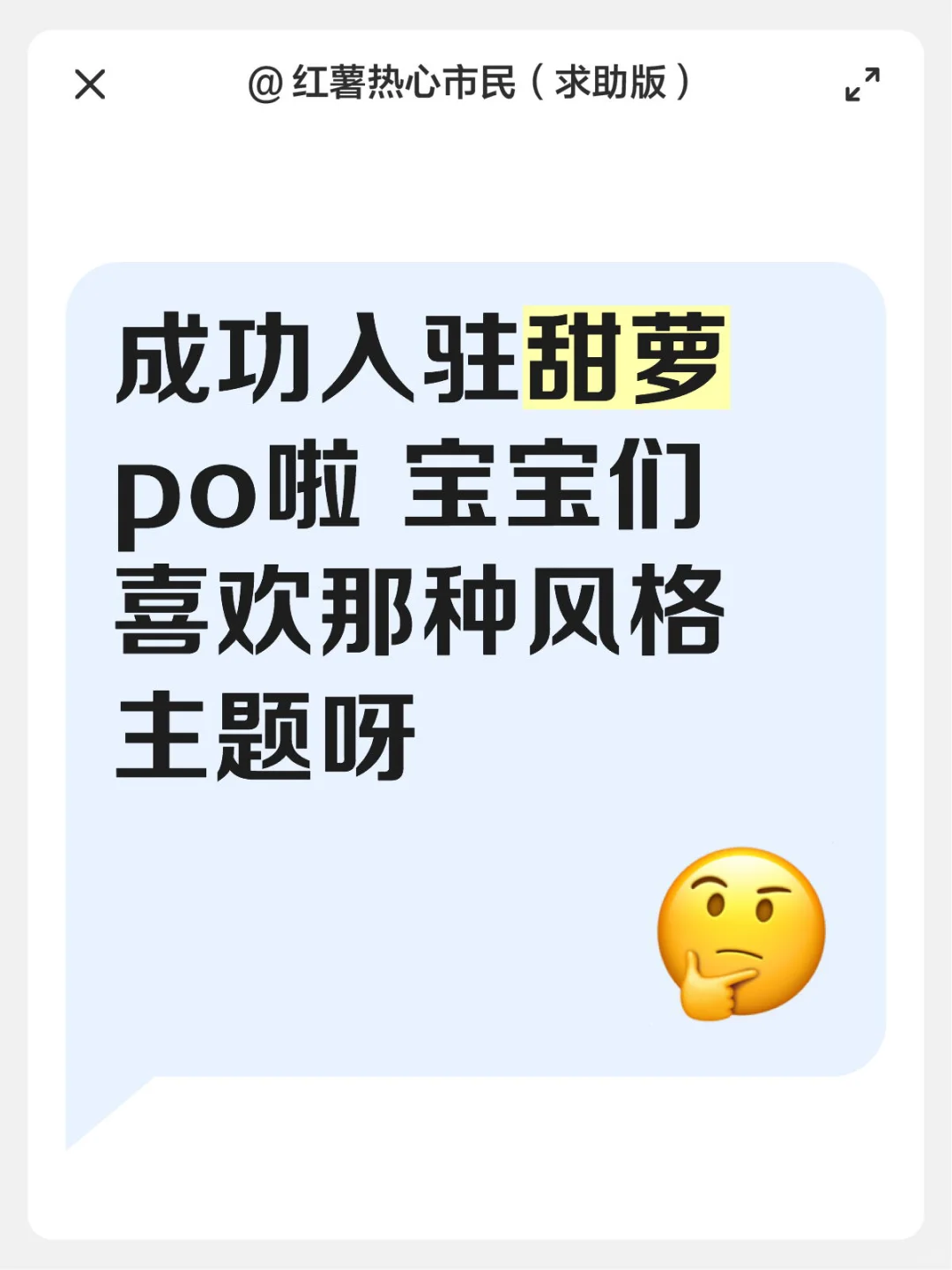 成功入驻甜萝po啦