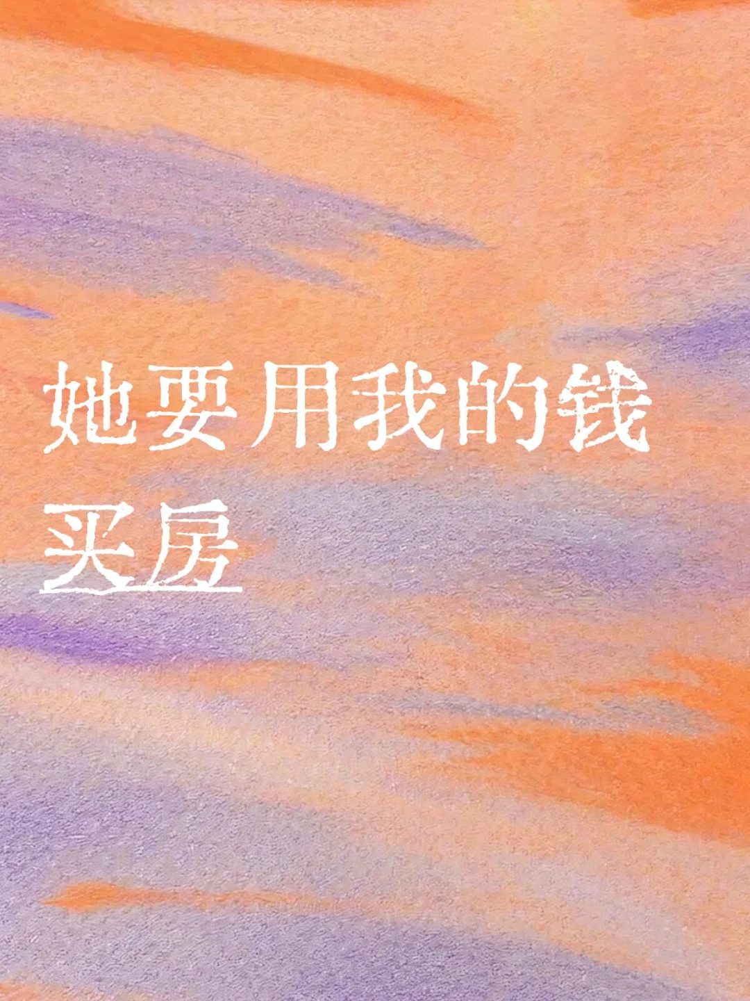 不是我媚男