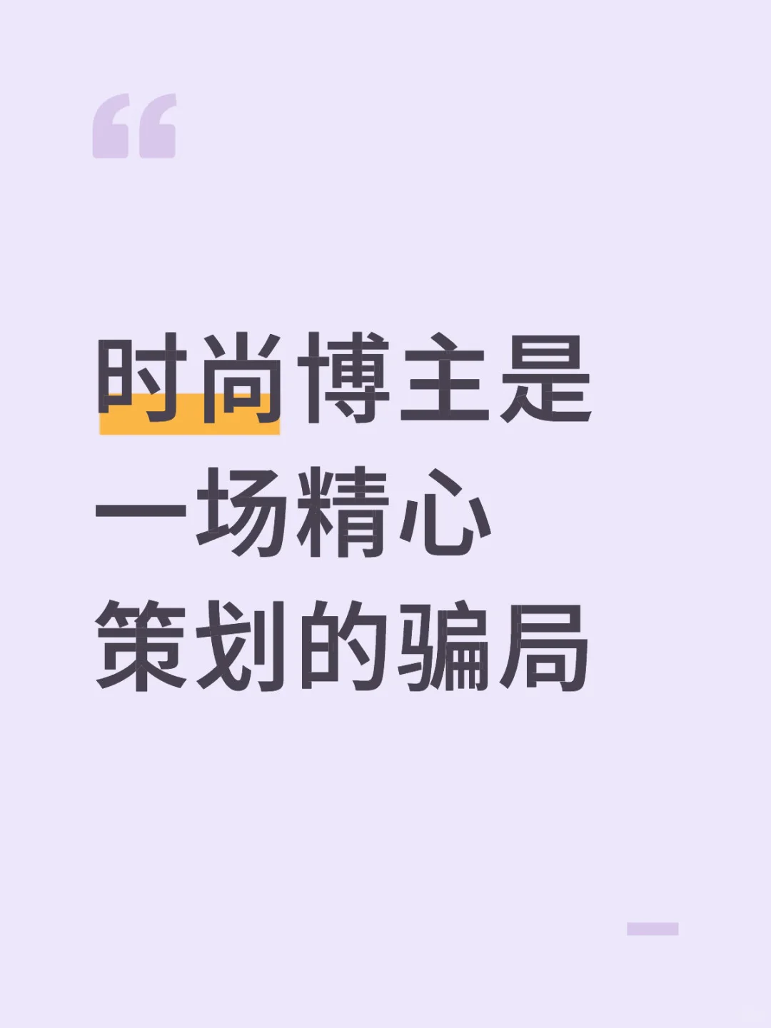 时尚博主是一场精心策划的骗局