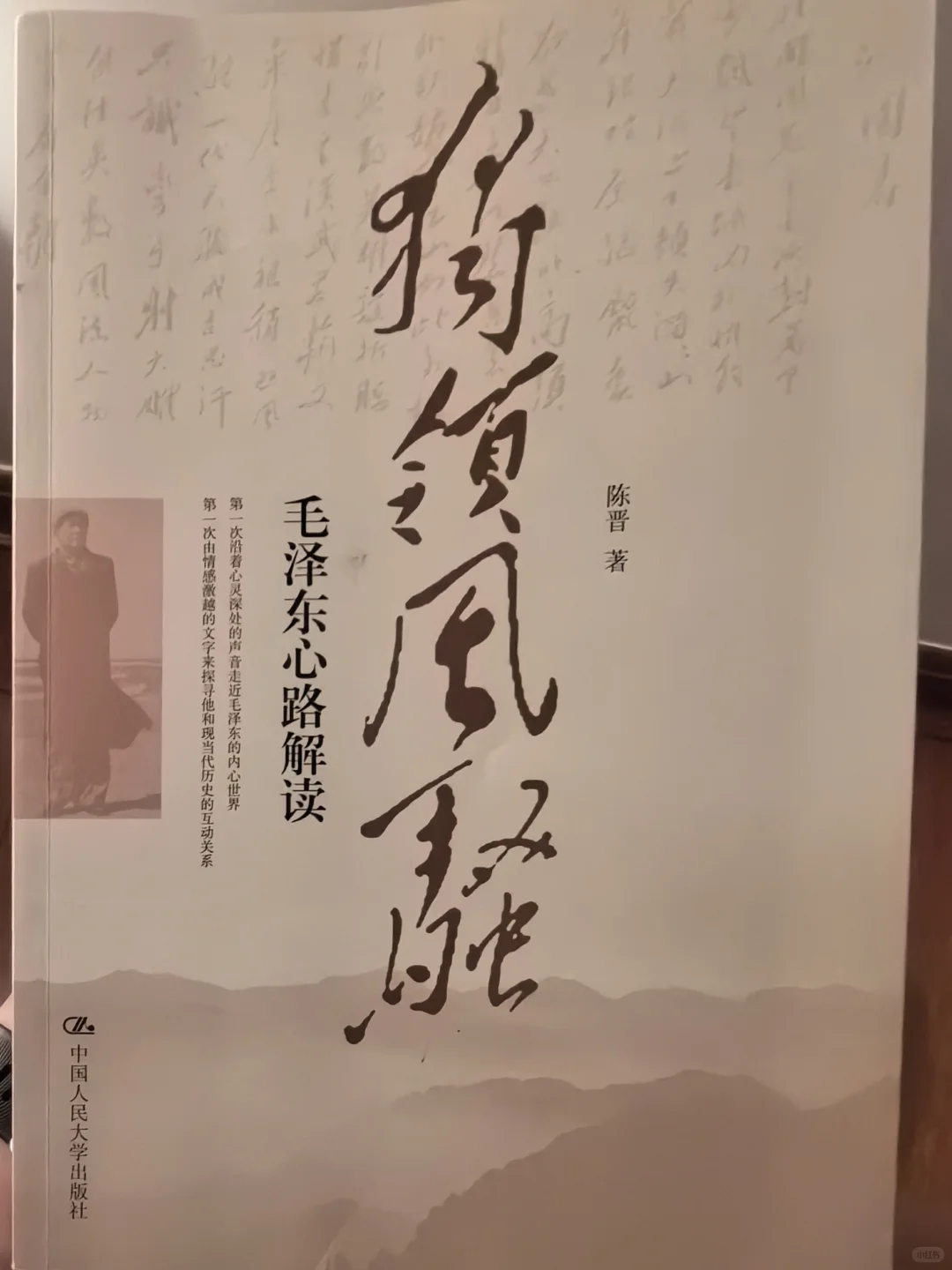 独领风骚毛泽东心路解读