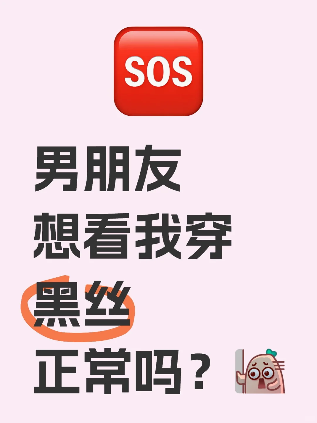 求助,男朋友想看我穿黑丝正常吗?