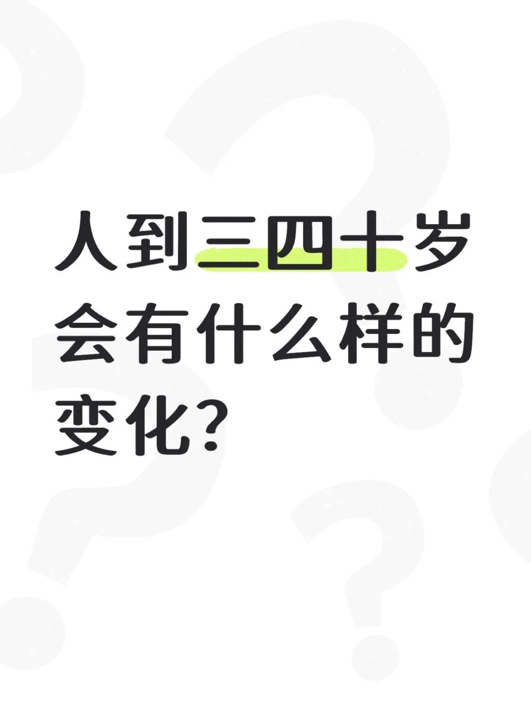 人到三四十岁会有什么样的变化