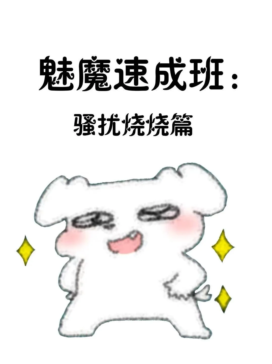 魅魔速成班:骚扰烧烧篇(话术)