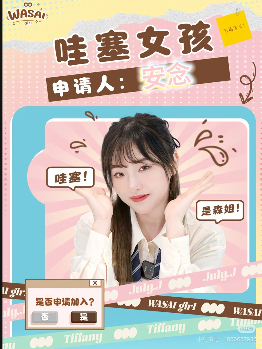 申请加入森姐团长的哇塞女孩共创