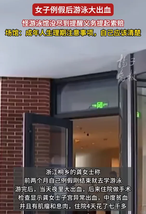 女子例假后游泳大出血,向游泳馆索赔