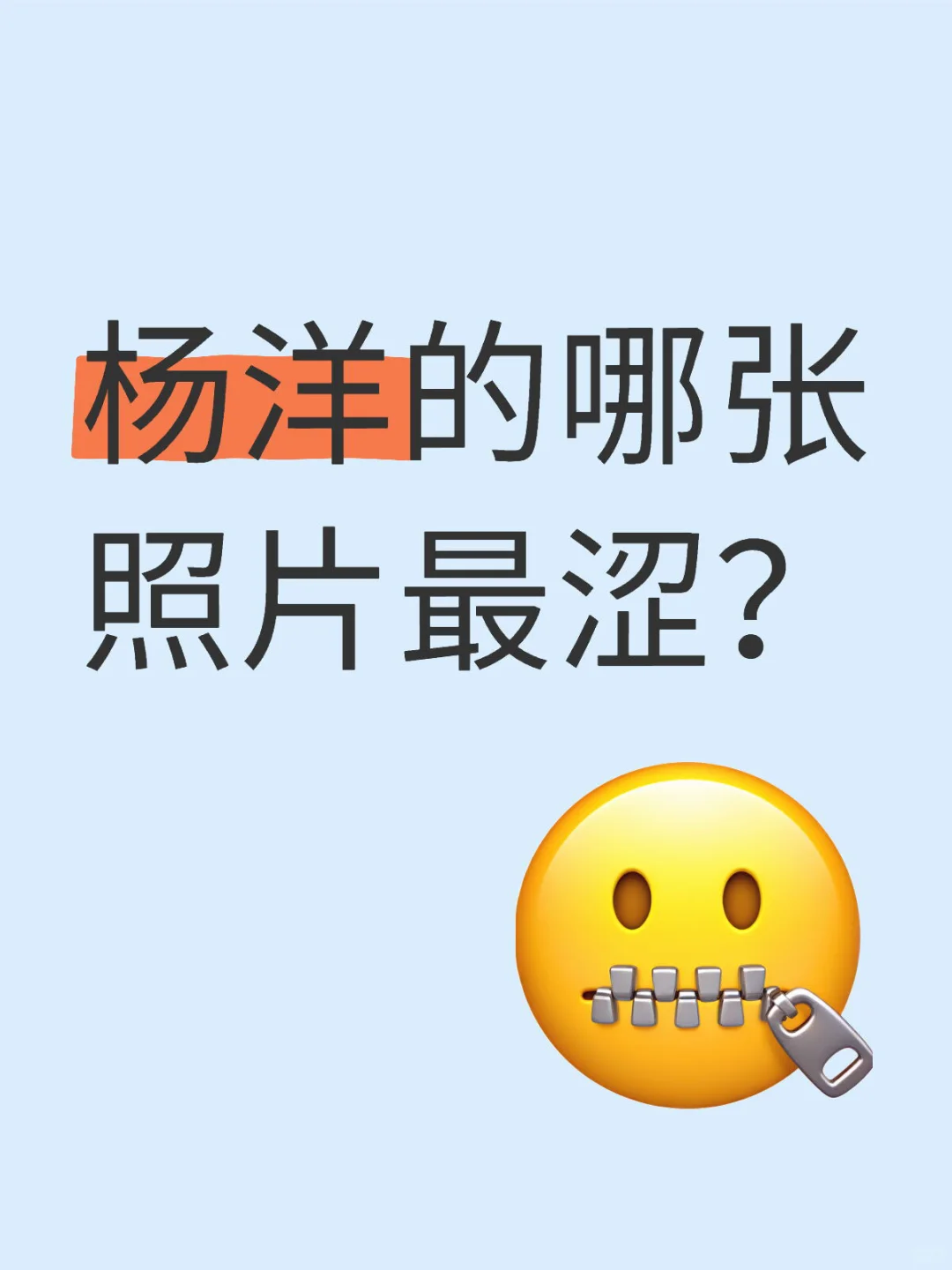杨洋的哪张照片最涩？