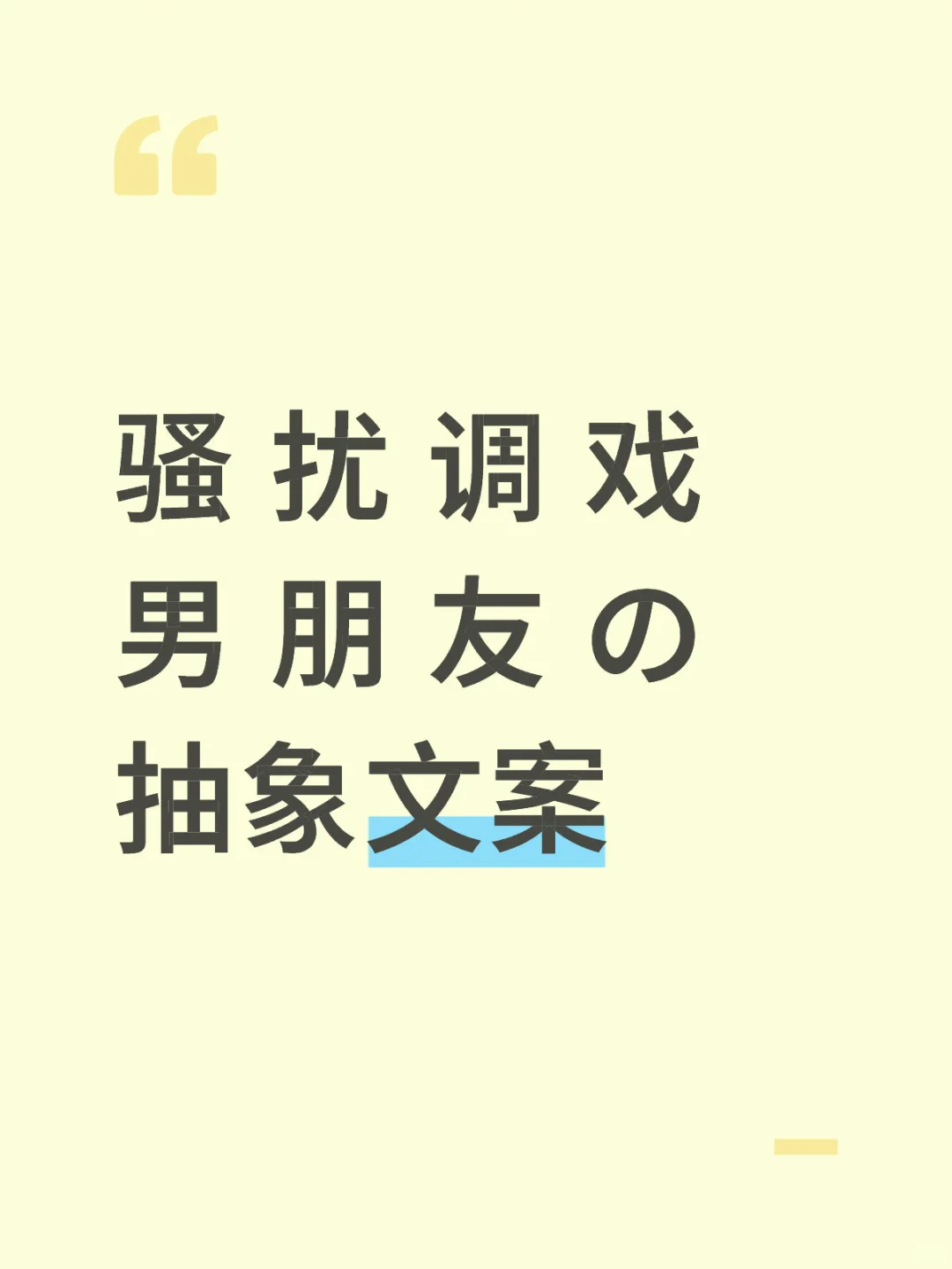 骚 扰 调 戏 男 朋 友 の抽象文案