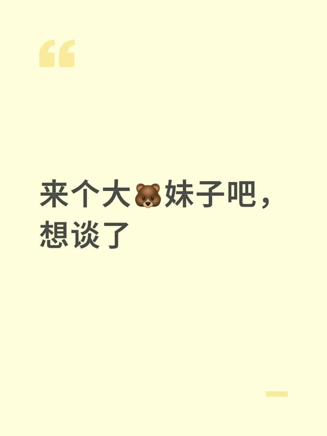 来个大🐻妹子吧，想谈了