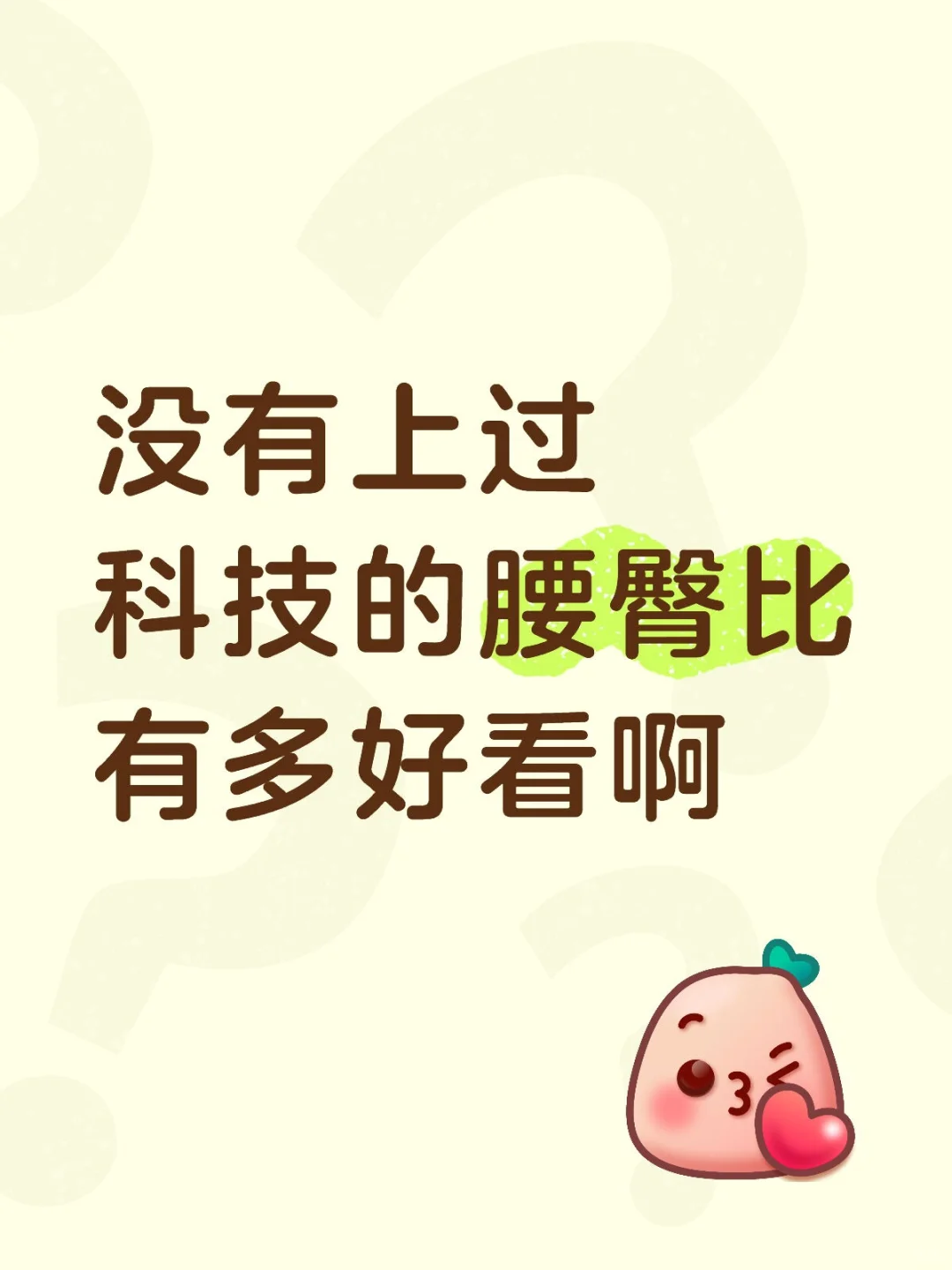 没有上过科技的腰臀比有多好看啊