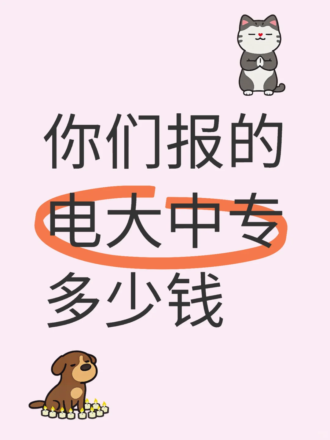 电大中专学费这么便宜？