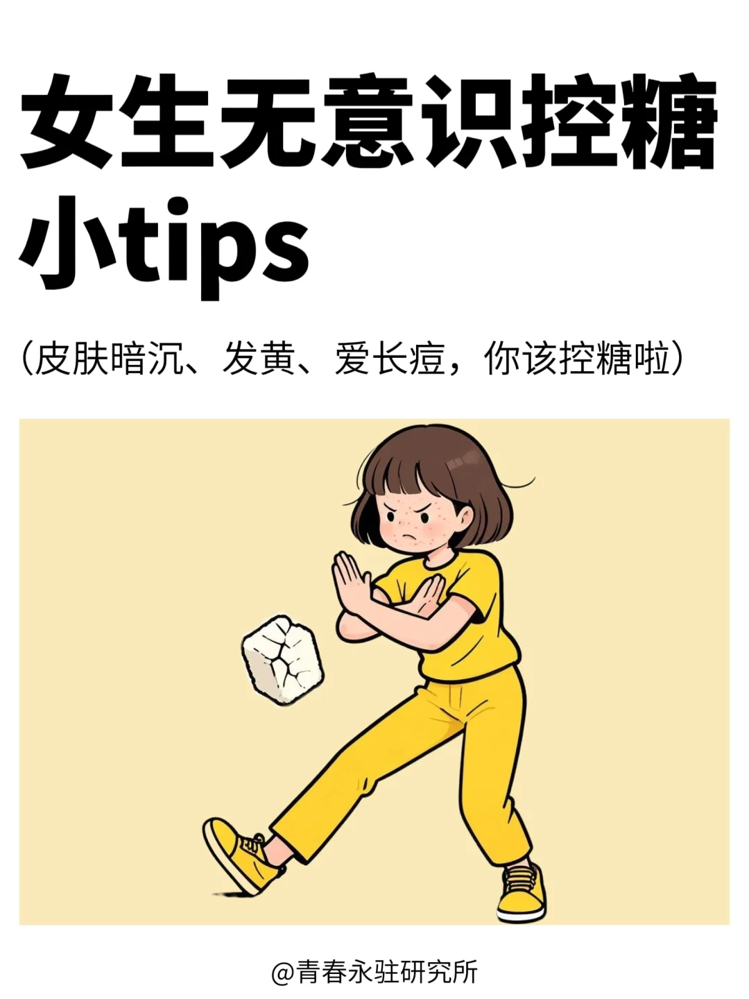 女生无意识控糖小tips✅