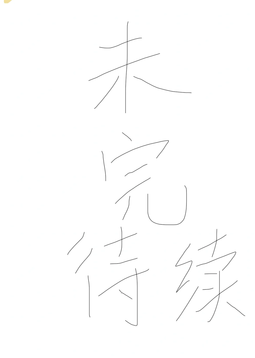 部编版初中成语梳理~有这份资料就够了