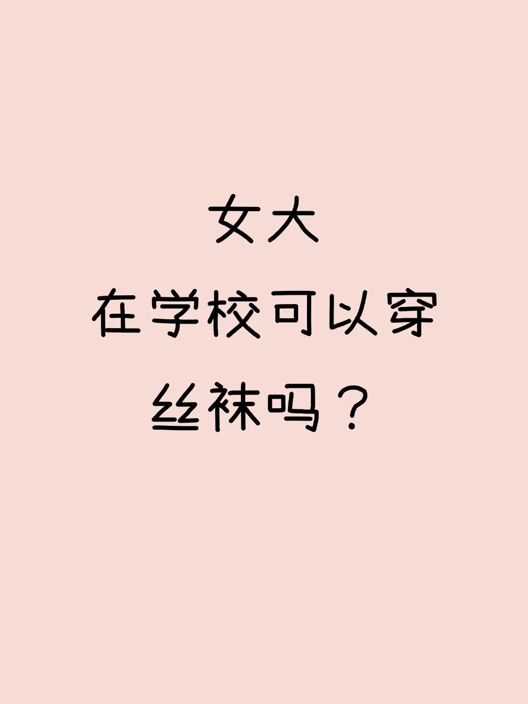 女大在学校可以穿丝袜吗？