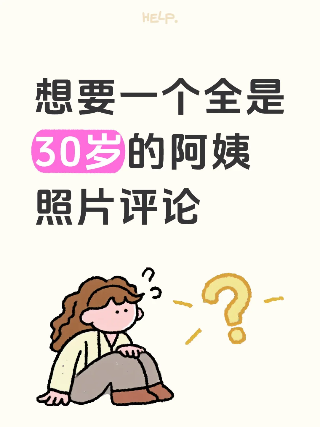 30岁是阿姨还是小姐姐？