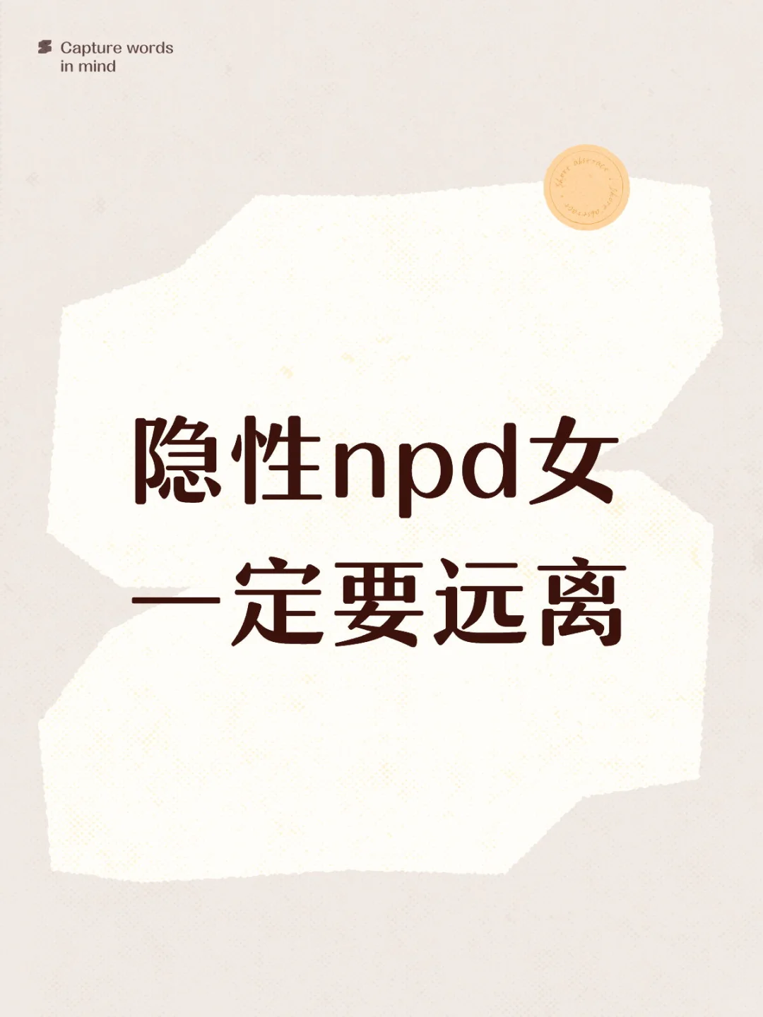 全网最详细解析隐性npd女