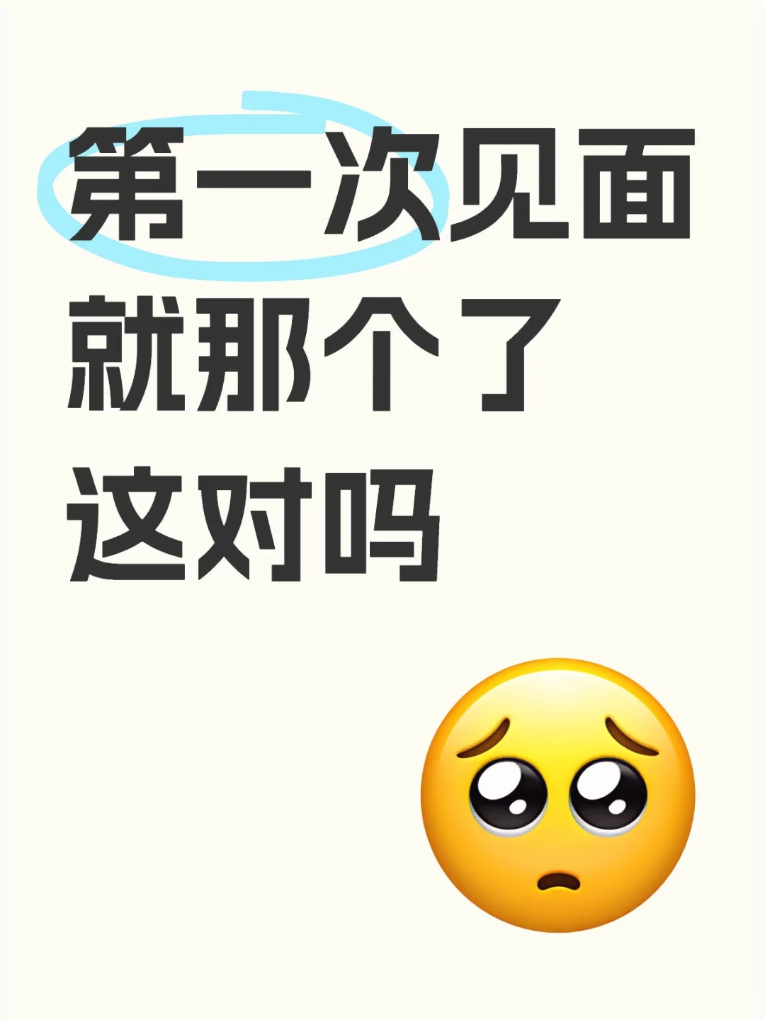 第一次见面就那个了这对吗（1）
