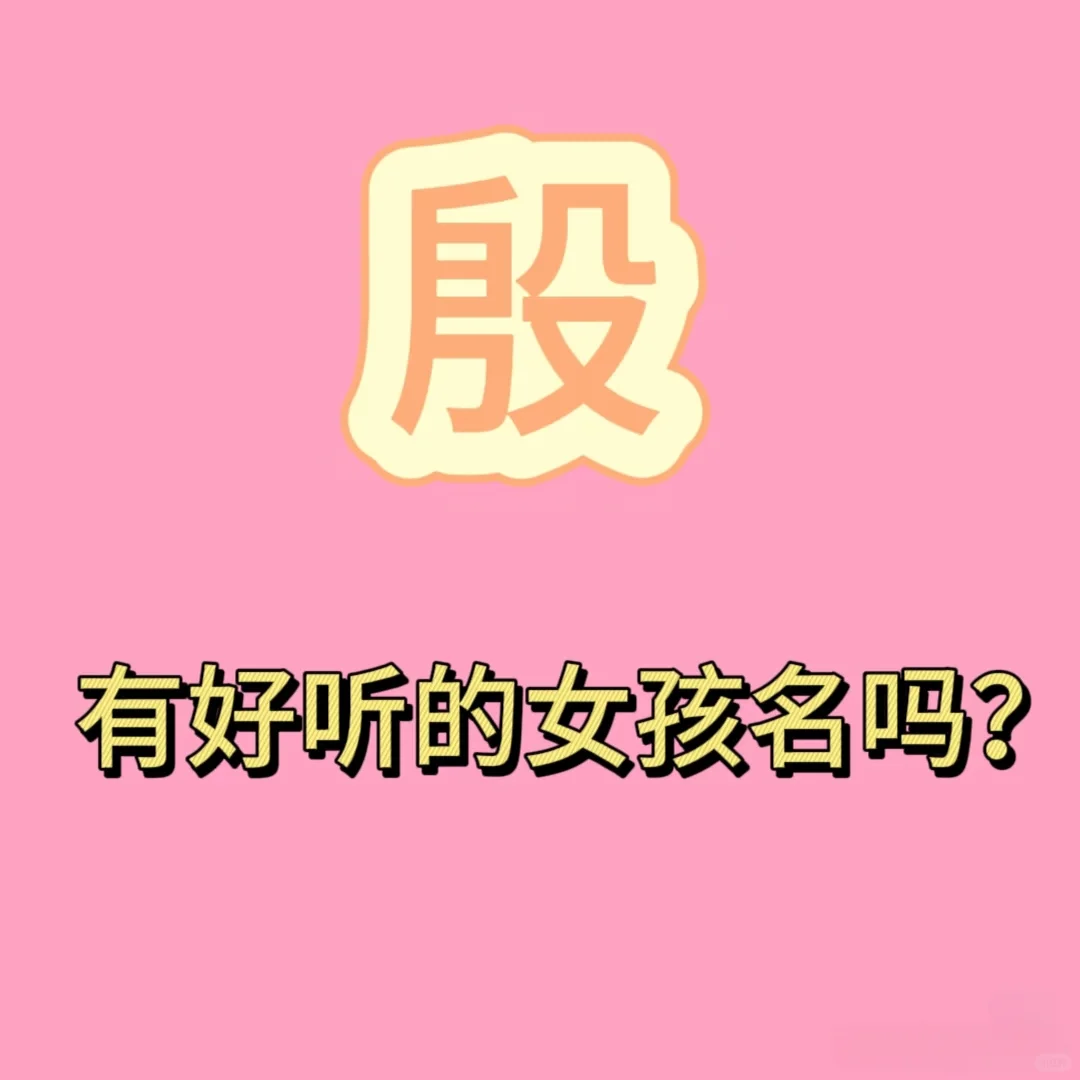 姓殷，女孩，🐍宝，请大家帮忙取个名字