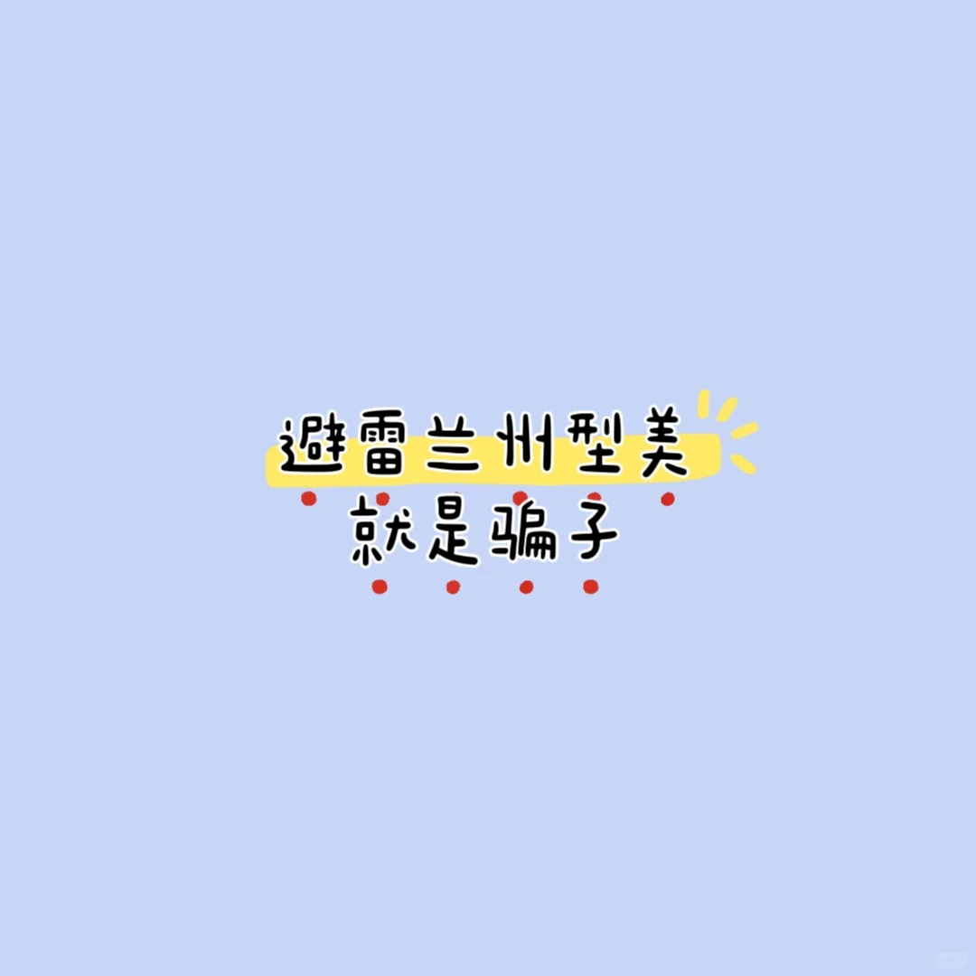 避雷兰州型美造型