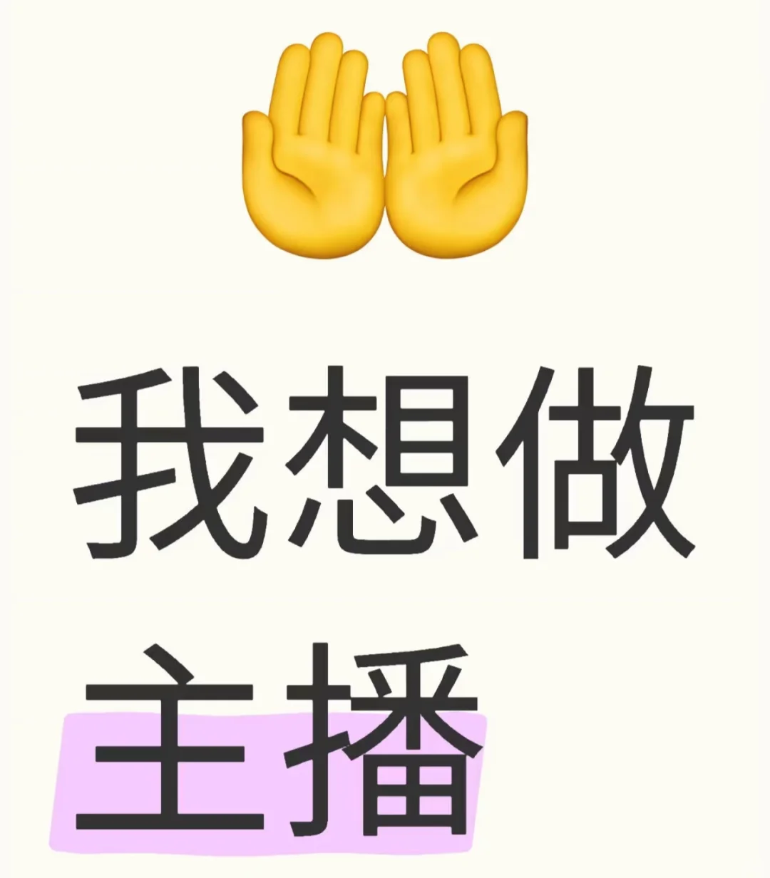 当我成为主播