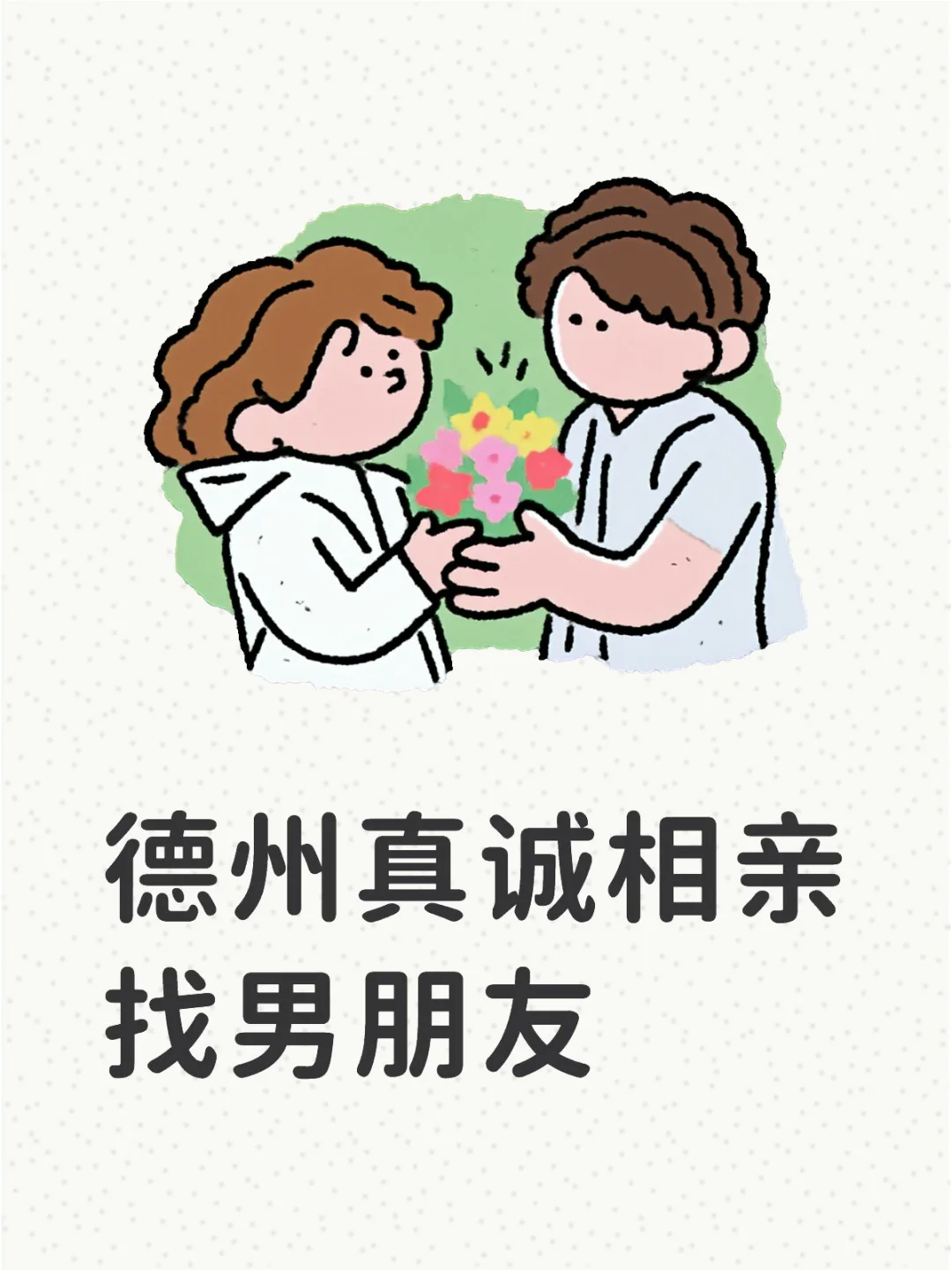 德州真诚的男生在哪里啊🧐