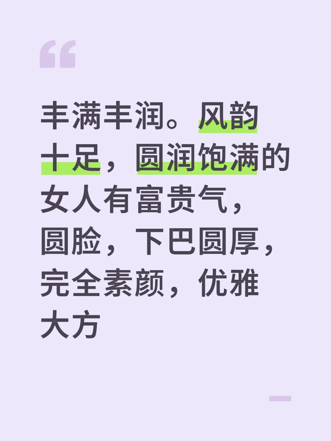 丰满丰润。风韵十足，圆润饱满的女人有富贵气