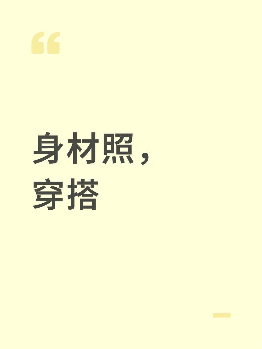 想要个都是穿搭的评论区