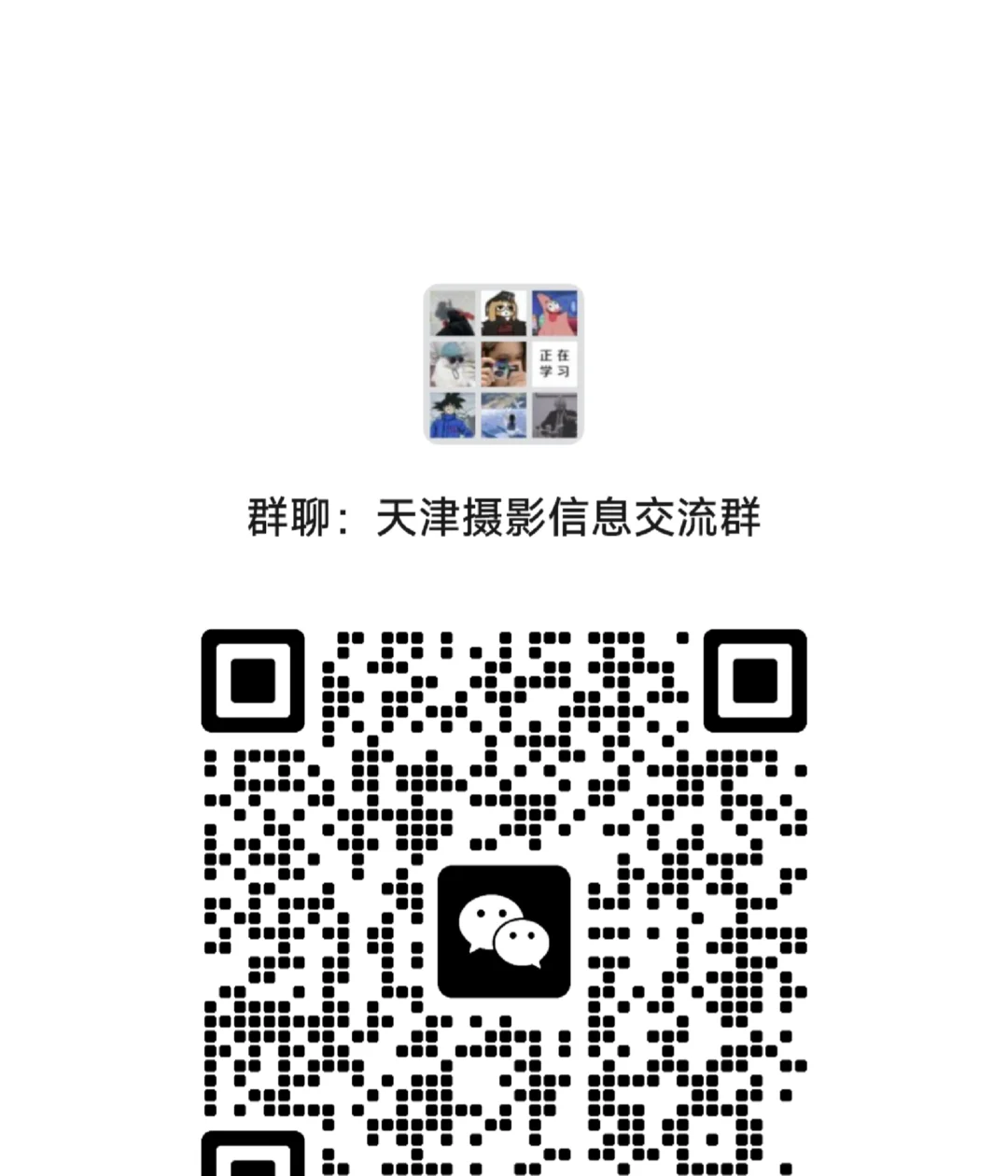 我建了一个天津摄影群