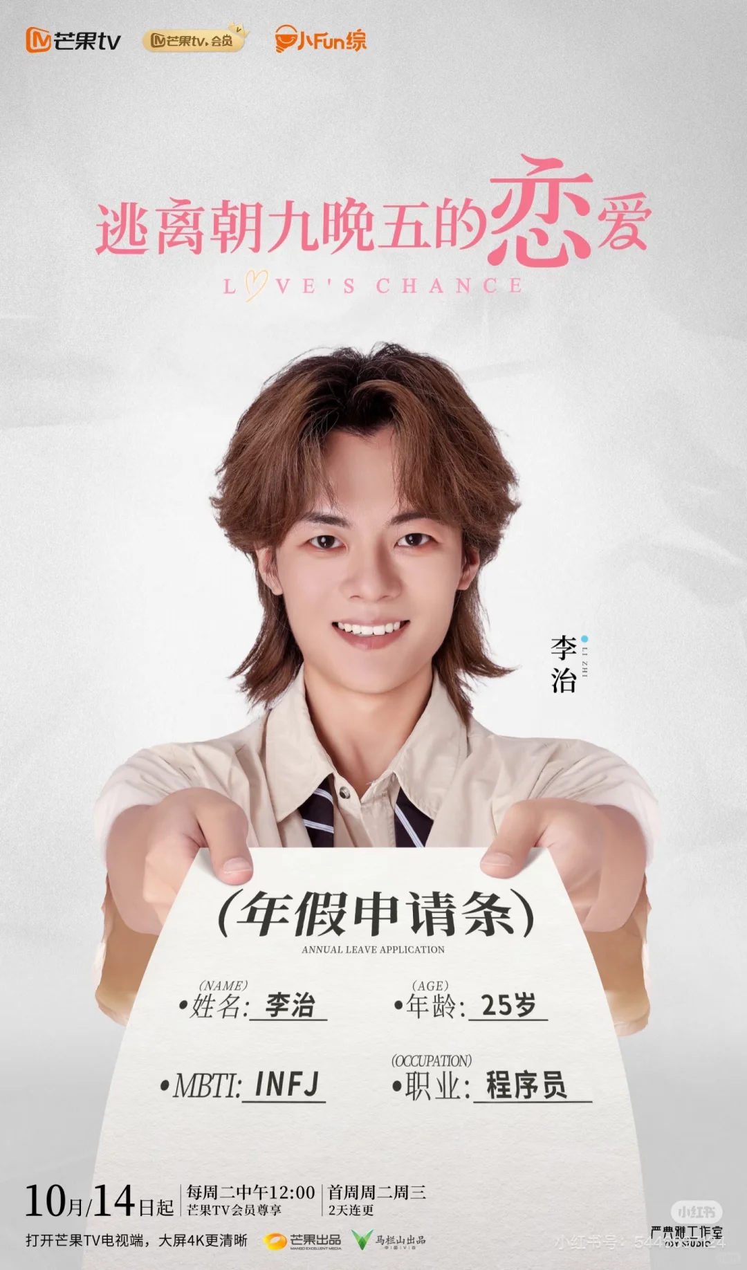 芒果恋综《逃离朝九晚五的恋爱》Repo