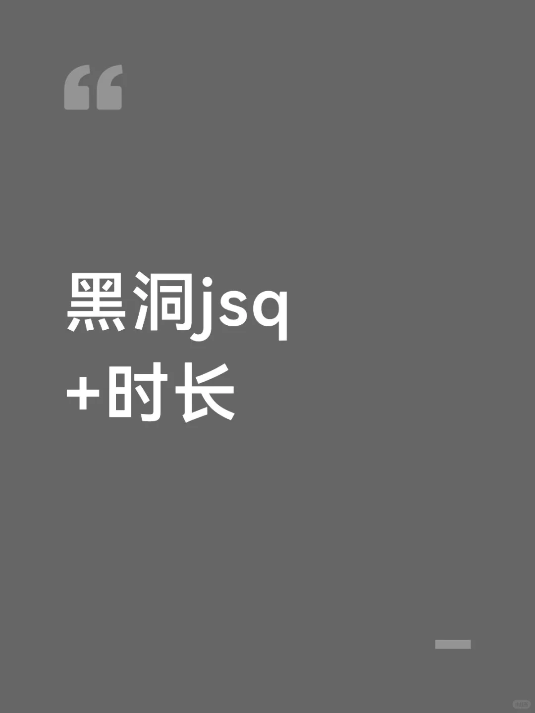 黑洞jsq+时长分享
