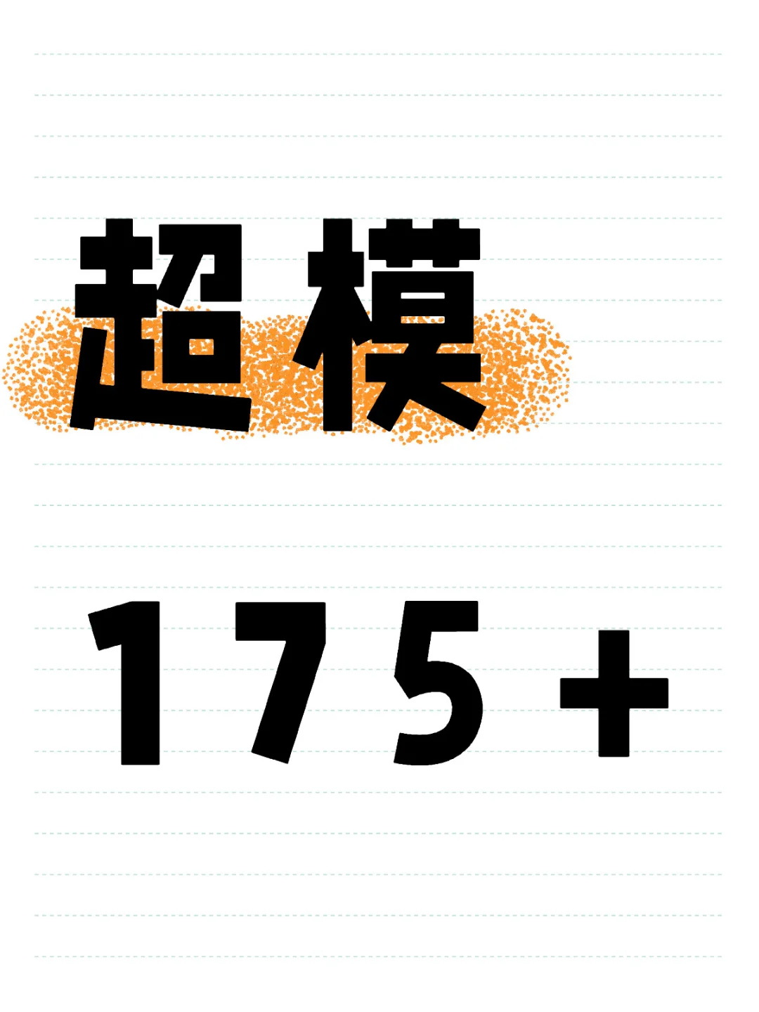 高个子进 175超模