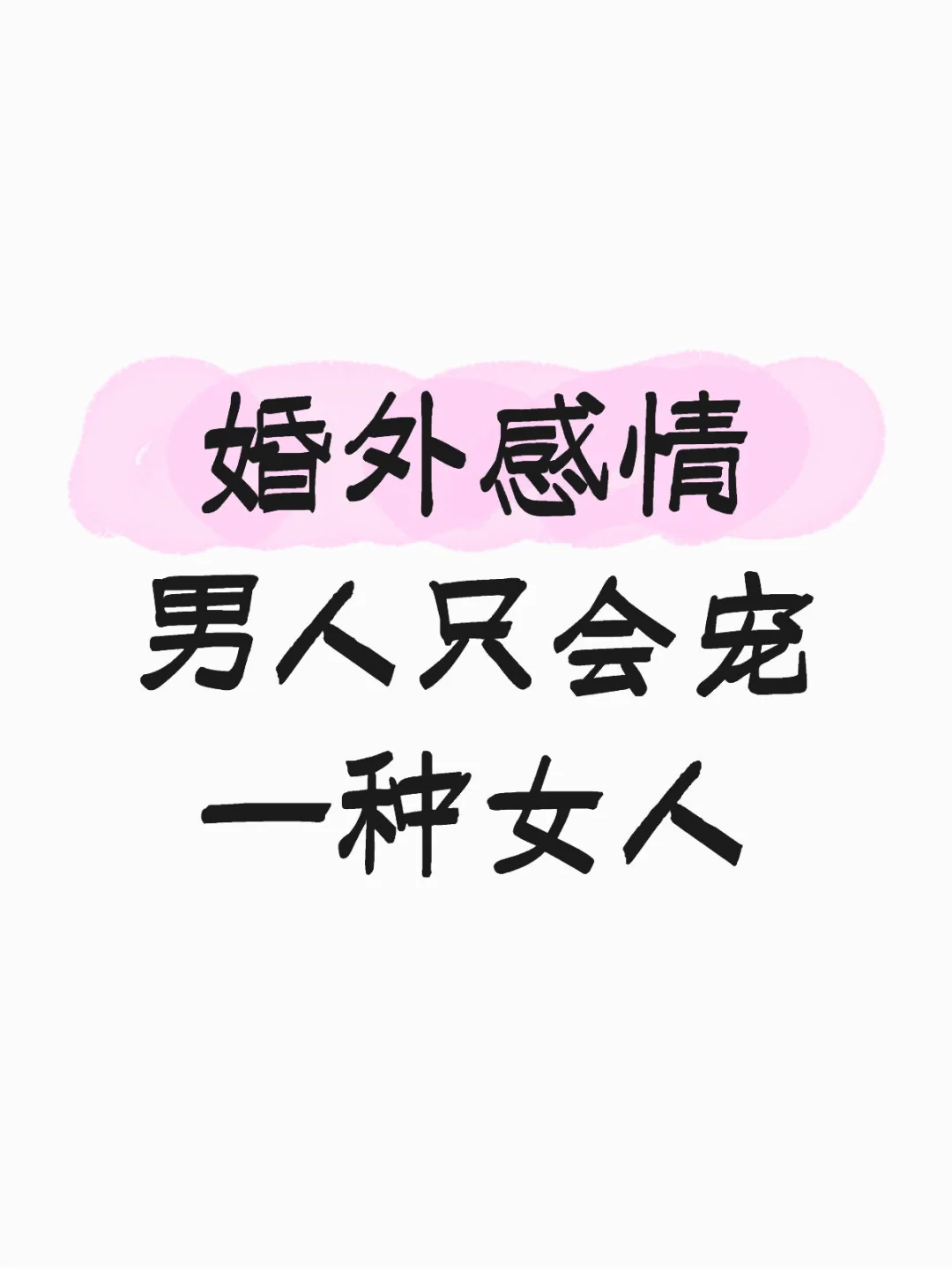 婚外感情，男人愿意拿命宠的往往是这种女人