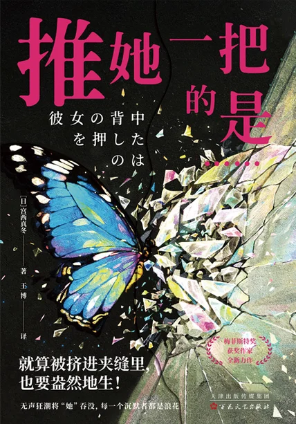 推她一把的是…… 宫西真冬