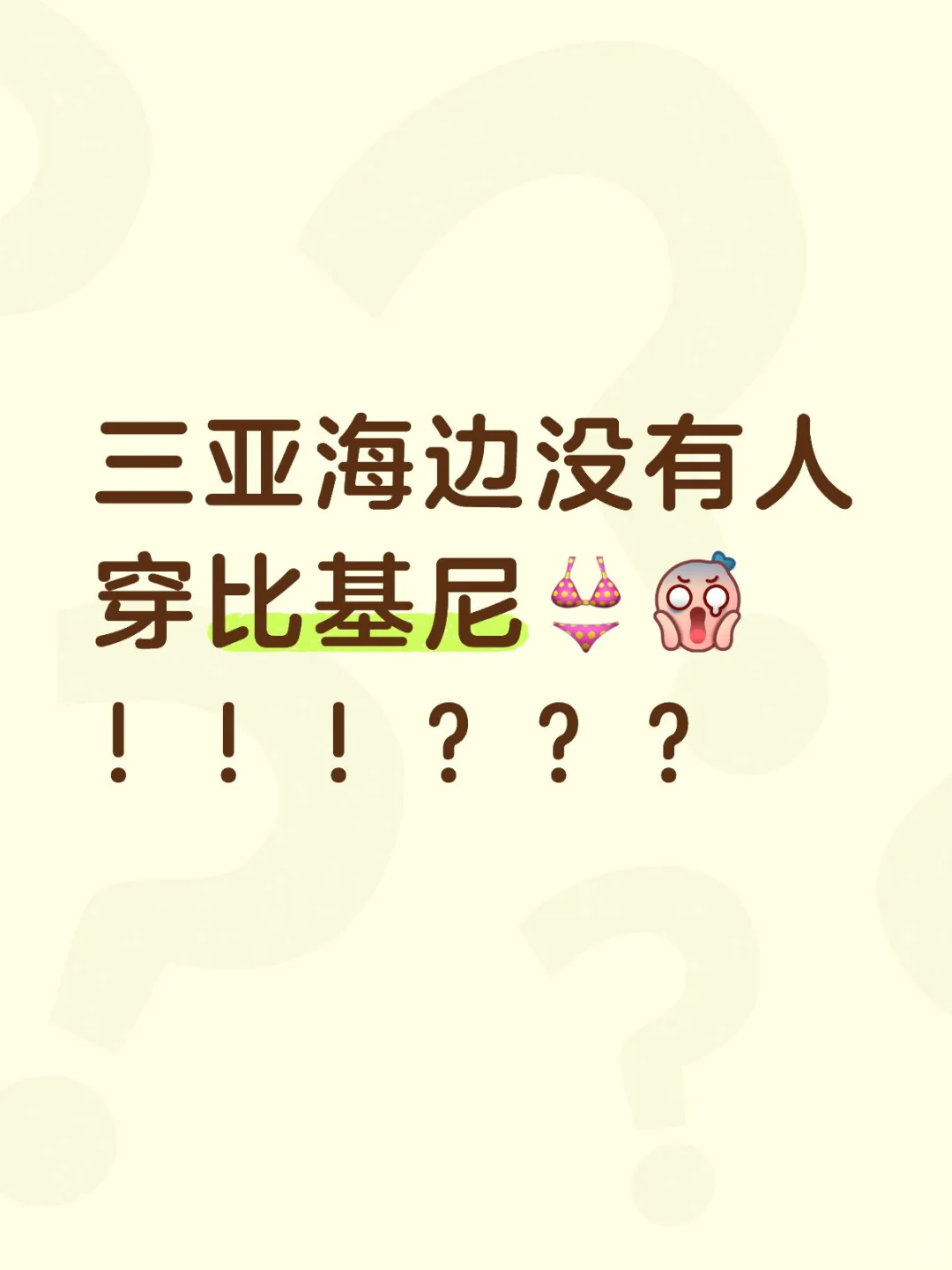三亚海边没有人穿比基尼👙！！！？？？
