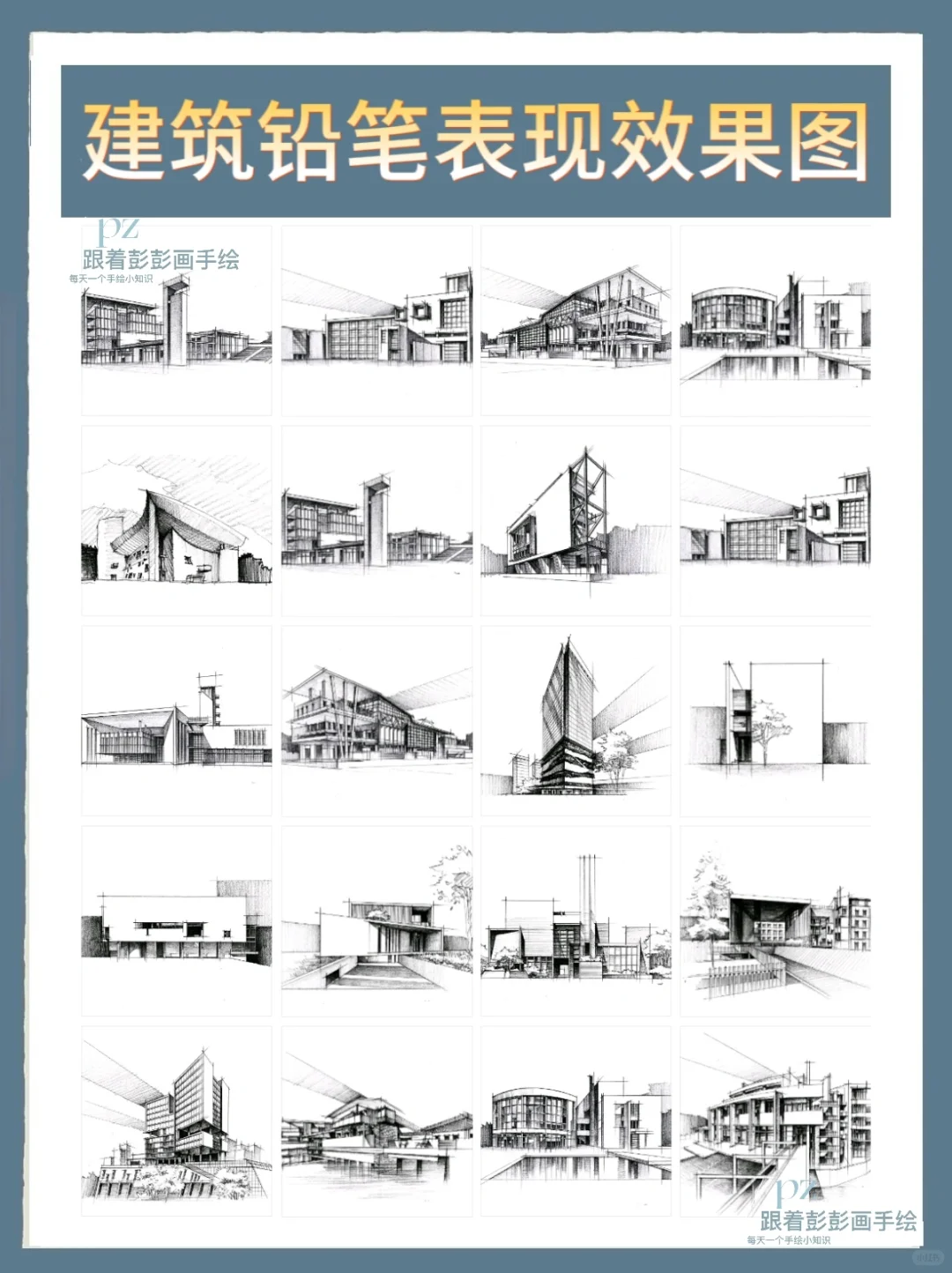 【建筑手绘】实用表现干货,铅笔也风骚💯