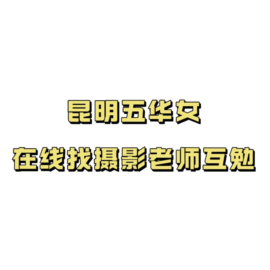 在线找摄影老师互勉❗️❗️