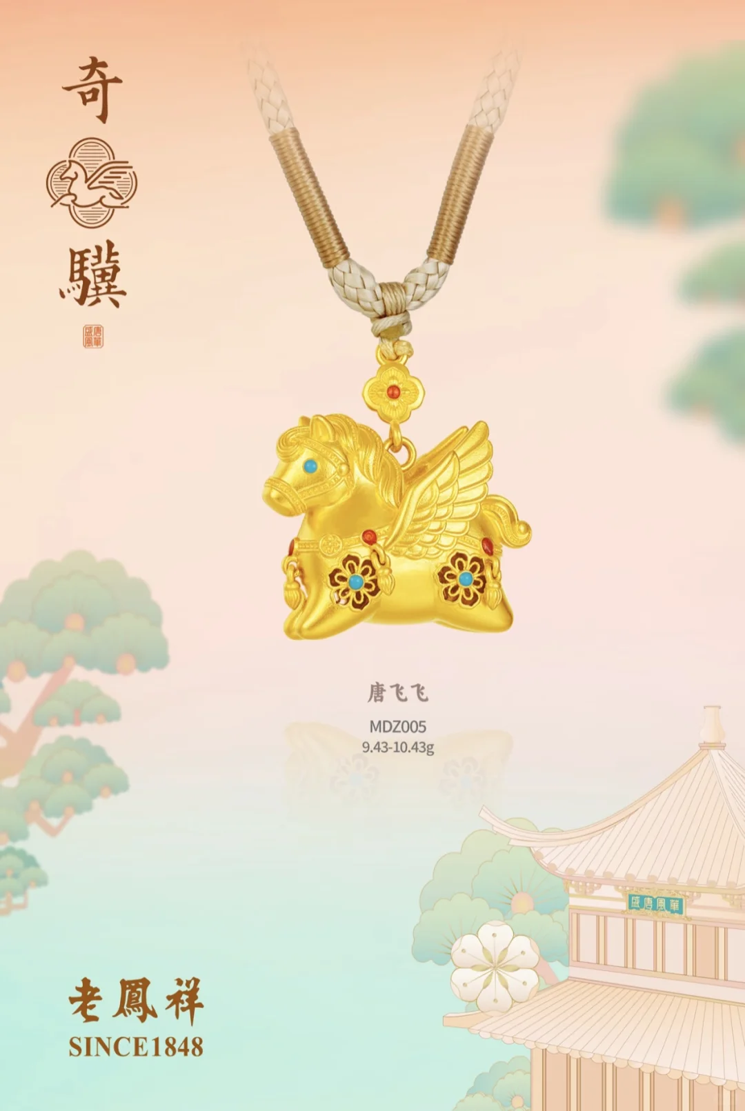 老凤祥·奇骥 富态丰腴 祥瑞加倍 🐴